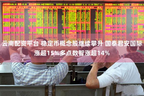 云南配资平台 稳定币概念股继续攀升 国泰君安国际涨超15%多点数智涨超14%