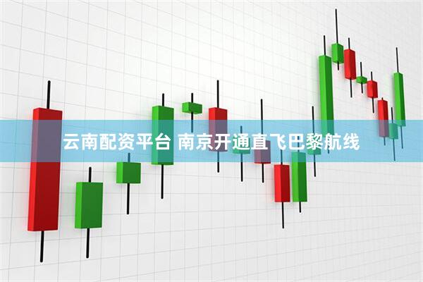 云南配资平台 南京开通直飞巴黎航线